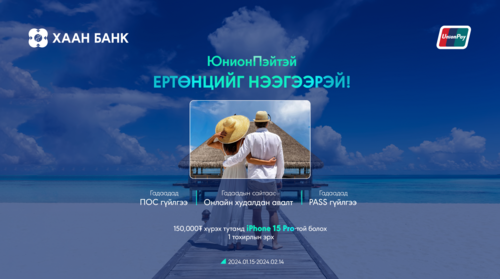 ЮнионПэй картаа уншуулаад “iPhone 15 Pro” гар утасны эзэн болоорой